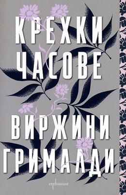 Крехки часове