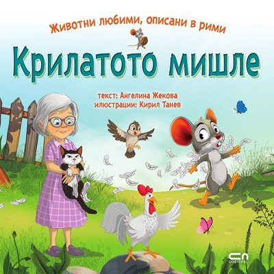 Крилатото мишле