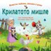 Крилатото мишле