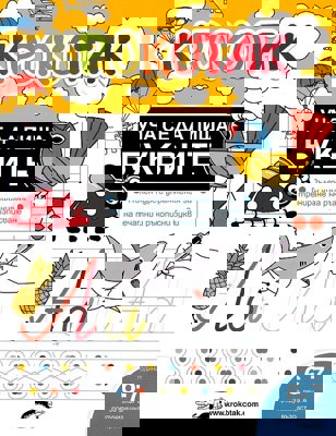 Крокотак: Уча се да пиша буквите