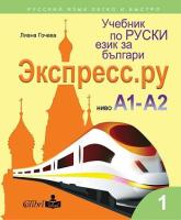 Экспресс.ру - ниво А1 - А2: Учебник по руски език за българи