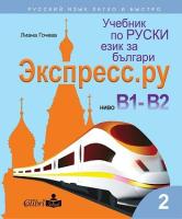 Экспресс.ру - ниво B1 - B2: Учебник по руски език за българи