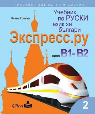 Экспресс.ру - ниво B1 - B2: Учебник по руски език за българи