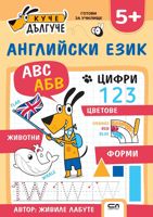 Куче Дългуче: Английски език 5+