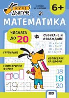 Куче Дългуче: Математика 6+