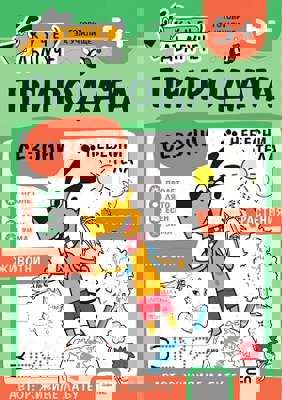 Куче Дългуче: Природата 5+