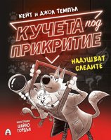 Кучета под прикритие - книга 2: Надушват следите
