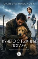 Кучето с тъжния поглед