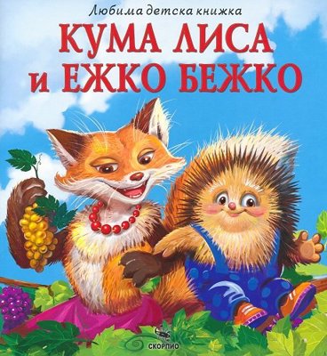 Кума Лиса и Ежко Бежко