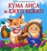 Кума Лиса и Ежко Бежко