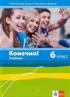 Конечно!: Учебник по руски език за 6. клас