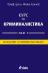 Курс по криминалистика - том 1: Въведение в криминалистиката
