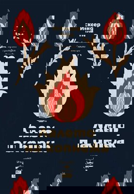 Лалето на копнежа