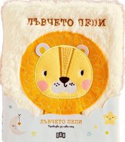 Лъвчето Пепи