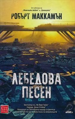 Лебедова песен