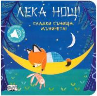 Лека нощ! Сладки сънища, мъничета!