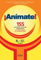 Animate: 155 примерни тестови упражнения за олимпиадата по испански език 8-12 клас