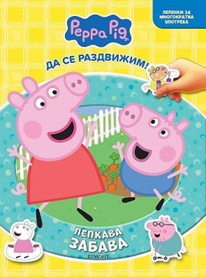 Лепкава забава: Пепа + стикери