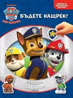 Лепкава забава: Пес патрул + стикери