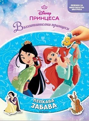 Лепкава забава: Принцеса + стикери