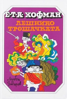 Лешникотрошачката