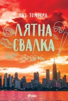Лятна свалка