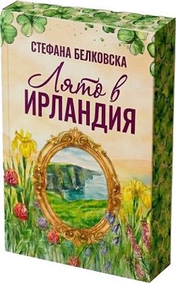 Лято в Ирландия