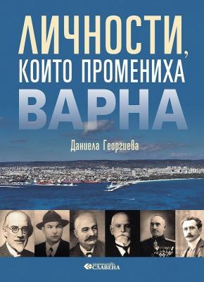 Личности, които промениха Варна