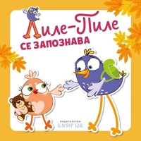Лиле-Пиле се запознава