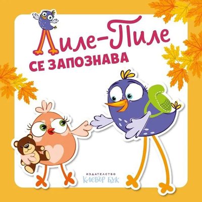 Лиле-Пиле се запознава