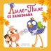 Лиле-Пиле се запознава
