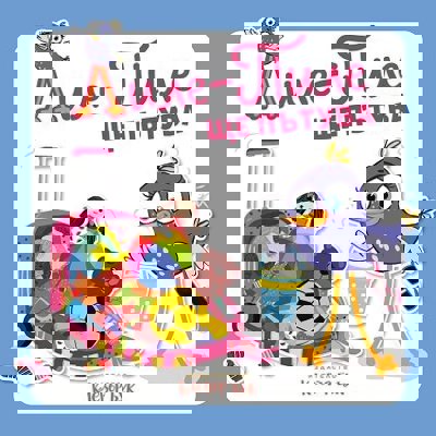 Лиле-Пиле ще пътува