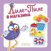 Лиле-Пиле в магазина