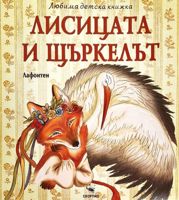 Лисицата и щъркелът
