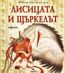 Лисицата и щъркелът