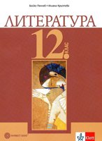 Литература за 12. клас - задължителна подготовка