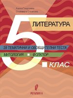 Литература за 5. клас. 28 тематични и обобщителни теста