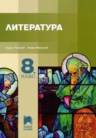 Литература за 8. клас