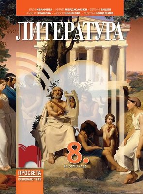 Литература за 8. клас