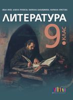 Литература за 9. клас