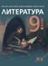 Литература за 9. клас