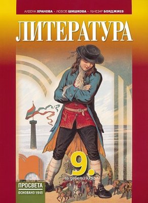 Литература за 9. клас