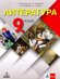 Литература за 9. клас