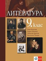 Литература за 9. клас