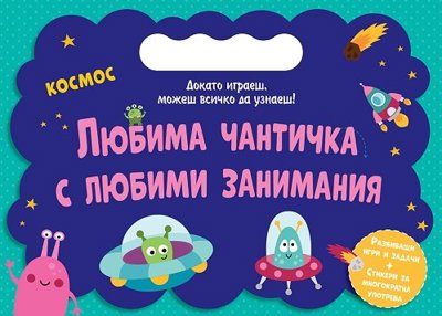 Любима чантичка с любими занимания: Космос + стикери