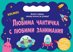 Любима чантичка с любими занимания: Космос + стикери