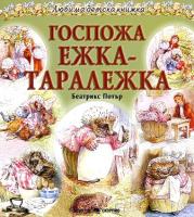 Любима детска книжка: Госпожа Ежка-Таралежка
