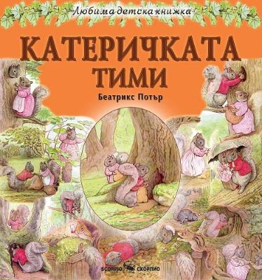 Любима детска книжка: Катеричката Тими