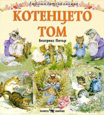 Любима детска книжка: Котенцето Том