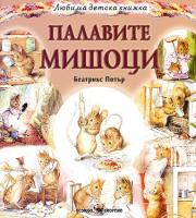 Любима детска книжка: Палавите мишоци